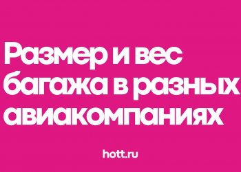 Размер и вес багажа в самолетах разных авиакомпаний в 2022 году